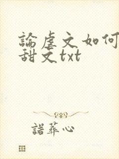 论虐文如何变成甜文txt