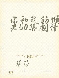 你和我的倾城时光50集剧情封面