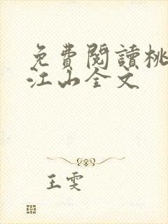 免费阅读桃花折江山全文