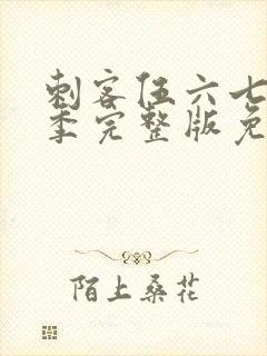 刺客伍六七第五季完整版免费观看