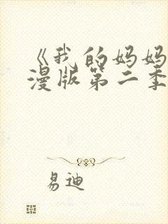 《我的妈妈》动漫版第二季
