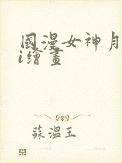 国漫女神月婵ai绘画封面
