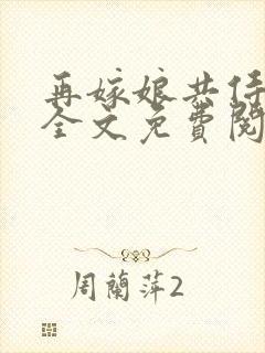 再嫁娘共侍一夫全文免费阅读最新章