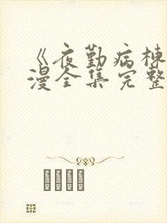 《夜勤病栋》动漫全集完整版观看
