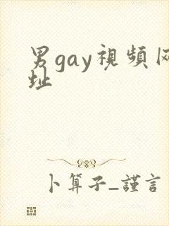 男gay视频网址