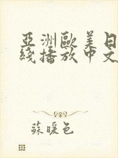 亚洲欧美日韩在线播放中文字幕
