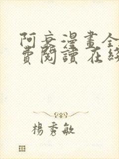 阿衰漫画全集免费阅读 在线阅读 观看