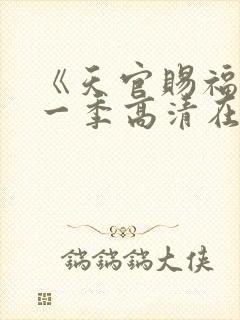 《天官赐福》第一季高清在线看