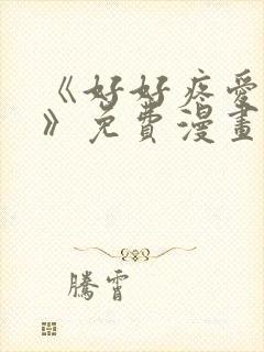 《好好疼爱里面》免费漫画在线观看