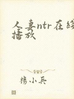 人妻ntr在线播放封面