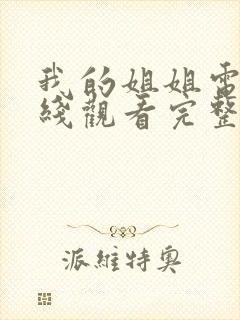 我的姐姐电影在线观看完整免费高清国语