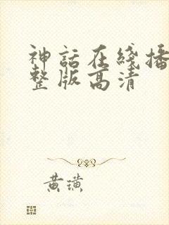 神话在线播放完整版高清