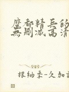 魔都精兵的奴隶无删减高清在线观看