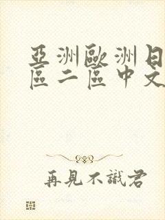 亚洲欧洲日韩一区二区中文字幕
