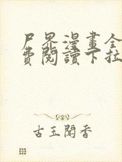 尸界漫画全集免费阅读下拉式