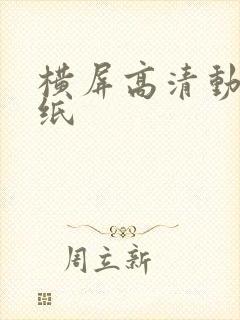 横屏高清动态壁纸