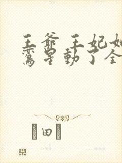 王爷 王妃她红鸾星动了全文免费阅读