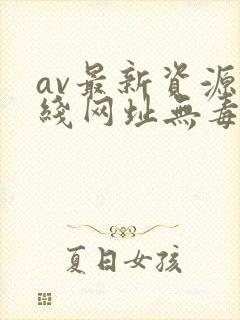 av最新资源在线网址无毒封面