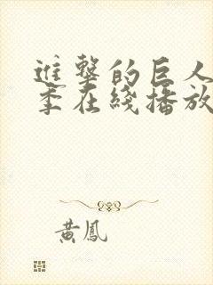 进击的巨人第一季在线播放未删减