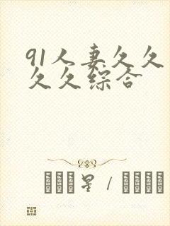 91人妻久久久久久综合