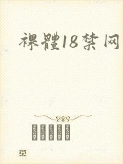 裸体18禁网站