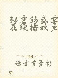 秘密的盛宴动漫在线播放免费观看