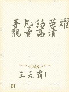 平凡的荣耀免费观看高清