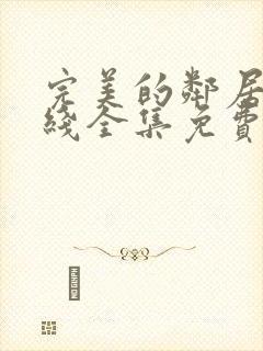 完美的邻居2在线全集免费观看电影