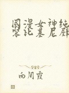 国漫女神纯欲泳装比基尼壁纸