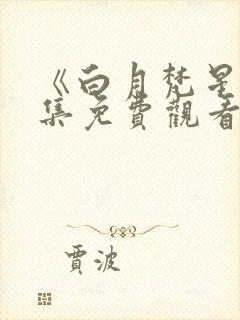 《白月梵星》全集免费观看