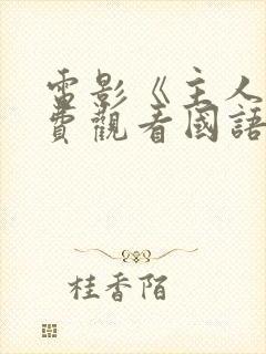 电影《主人》免费观看国语封面