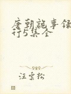 唐朝诡事录2西行5集全封面