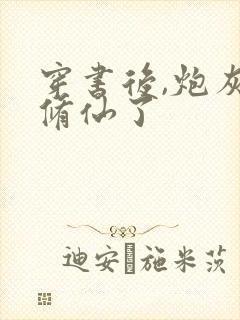 穿书后,炮灰她修仙了