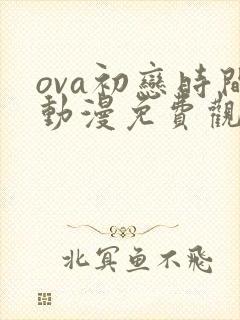 ova初恋时间动漫免费观看全集