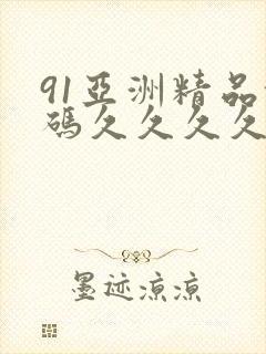 91亚洲精品乱码久久久久久封面