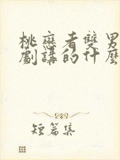桃恋者双男主泰剧讲的什么