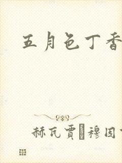 五月色丁香激情封面