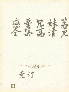 恋爱兄妹第二季全集高清免费在线观看