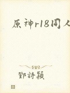 原神r18同人