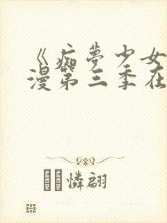 《痴梦少女》动漫第三季在线看封面