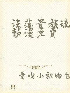 没落贵族琉璃川动漫免费