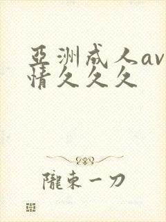 亚洲成人av激情久久久