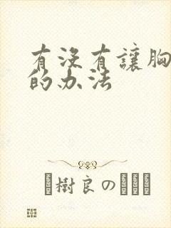 有没有让胸变小的办法
