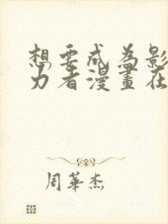 想要成为影之实力者漫画在线观看免费