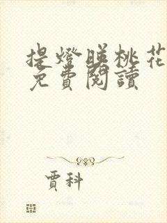 提灯映桃花全文免费阅读