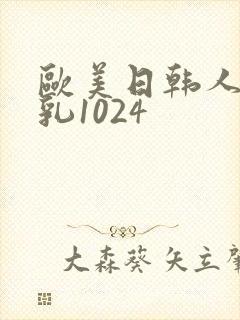 欧美日韩人妻巨乳1024封面