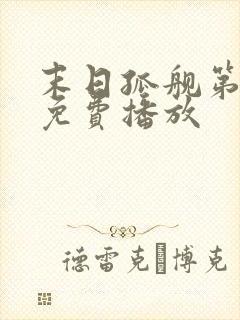 末日孤舰第三季免费播放