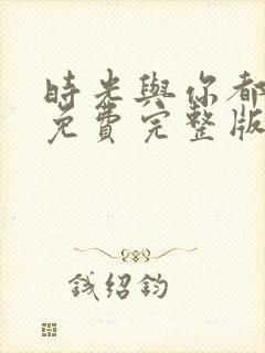 时光与你都很甜免费完整版电视剧