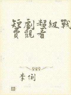 短剧超级战神免费观看