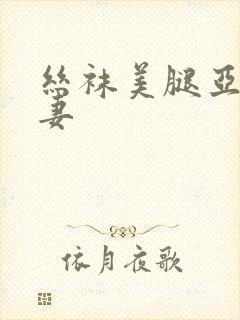 丝袜美腿亚洲人妻
